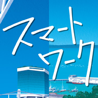 スマートワーク表紙