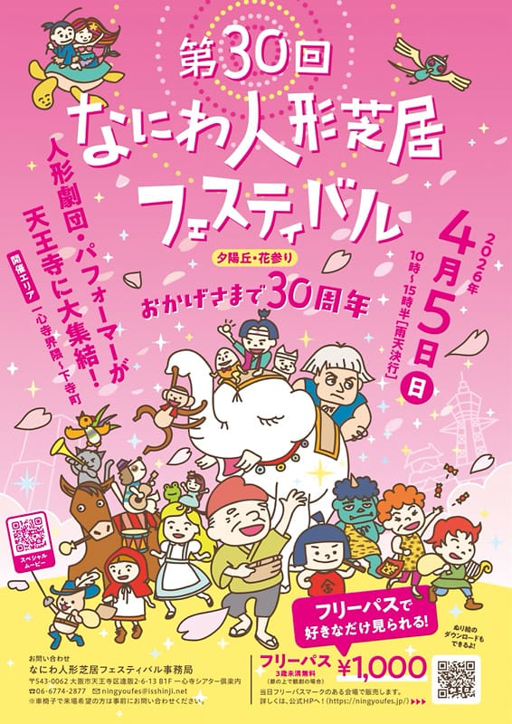 第30回なにわ人形芝居フェスティバル